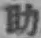 글자 助