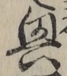 Chữ 興