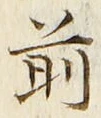 𡨸前
