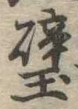 璧の位置