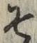 字そ