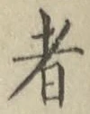글자 者