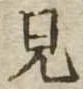 見 위치 확인됨