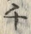 𡨸チ