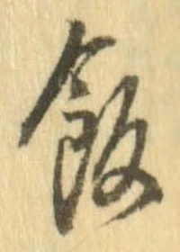 Đã định vị 飯