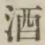 글자 酒