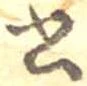 Đã định vị 書