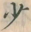글자 少