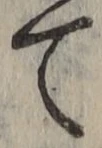 文字て