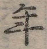 年 위치 확인됨
