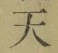 Chữ 天