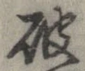 破 위치 확인됨