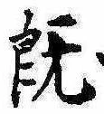 既 위치 확인됨