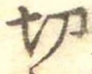 切 위치 확인됨