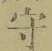 文字守