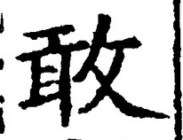글자 敢