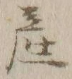 글자 産