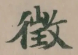 徴の位置