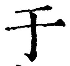 文字于