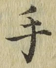 글자 手