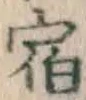 文字 宿