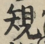 字規