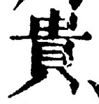 글자 貴