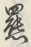 글자 羆