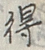 글자 得