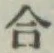 글자 合