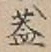 字蓋