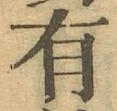 Chữ 有