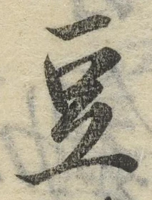 글자 豆