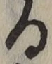文字る