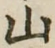 山 위치 확인됨