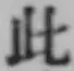 文字此