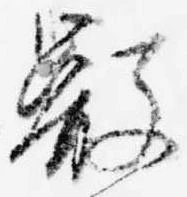 Đã định vị 叡