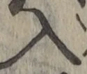 文字入