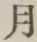 文字月