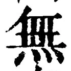 𡨸無