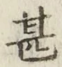 글자 甚