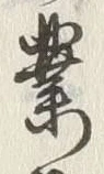 글자 業
