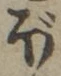 글자 ぼ