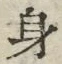 文字身