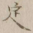 글자 定