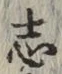 글자 志