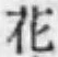 字花
