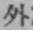 글자 外