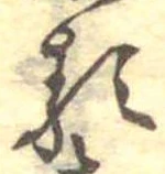 㐌定位𛃽