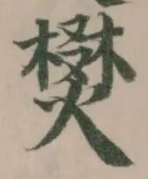 樊の位置
